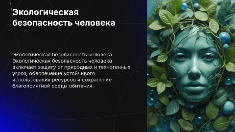 экологическая безопасность человека