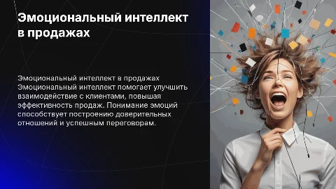 Эмоциональный интеллект в продажах