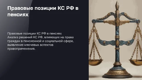 Правовые позиции КС РФ в сфере пенсионного обеспечения