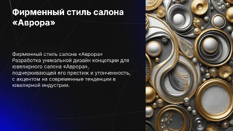 Разработка дизайн концепции фирменного стиля «Аврора»