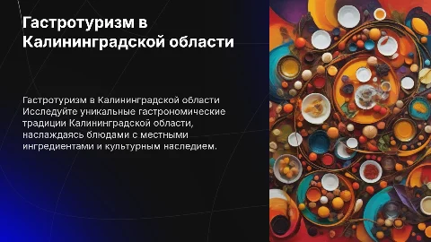 Тема: гастротуризм в калининградской области