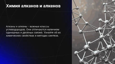 Химические свойства и способы получения алканов и алкенов