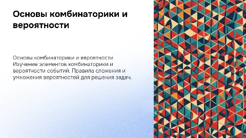 Элементы комбинаторики: события и вероятность
