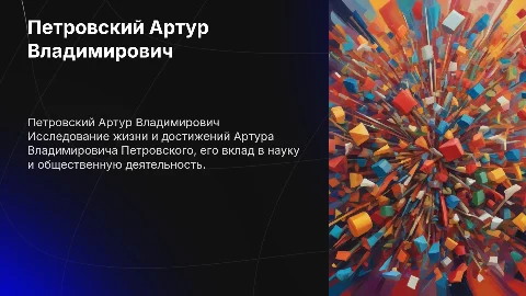 Петровский Артур Владимирович