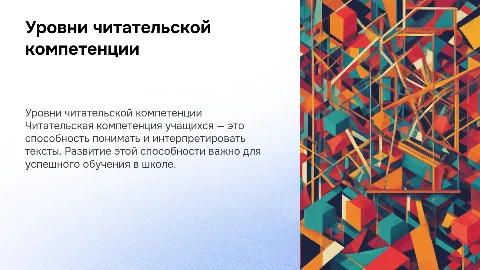 Уровни читательской компетенции учащихся