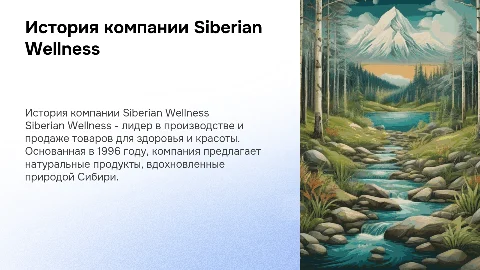рассказ о компании siberian wellness