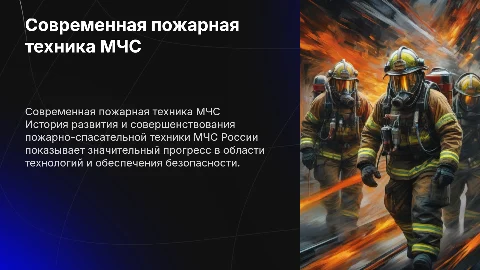 Современная пожарно-спасательная техника МЧС России