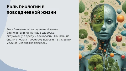 Биология в жизни