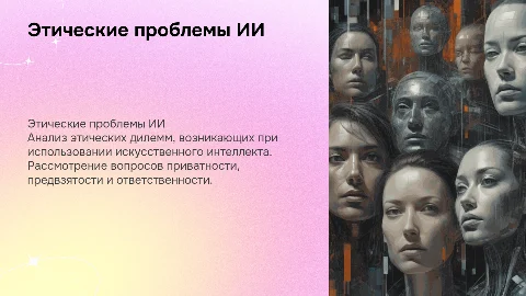 Анализ этических проблем, связанных с использованием ИИ