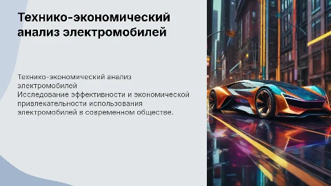 ТЕХНИКО-ЭКОНОМИЧЕСКИЙ АНАЛИЗ ПРИМЕНЕНИЯ ЭЛЕТРОМОБИЛЯ