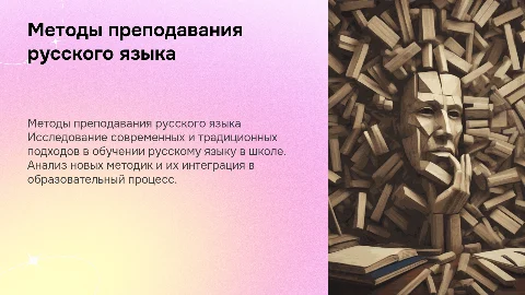 Современные методы преподавания русского языка в школе