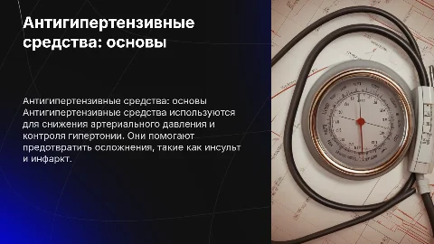 Антигипертензивные средства