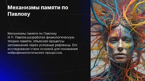 Физиологическая теория механизмов памяти И.П. Павлова