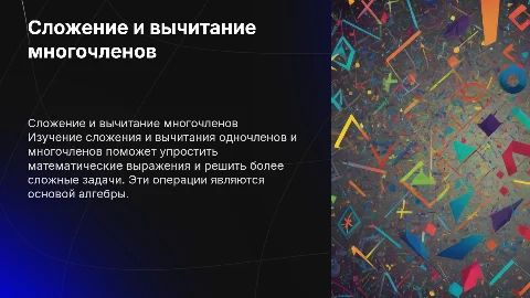 Сложение и вычитание одночленов и многочленов