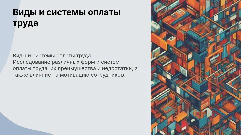 Виды, формы и системы оплаты труда