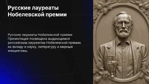 русские лауреаты нобелевской премии