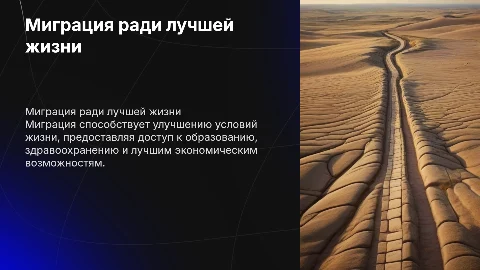 Миграция с целью улучшения условий жизни