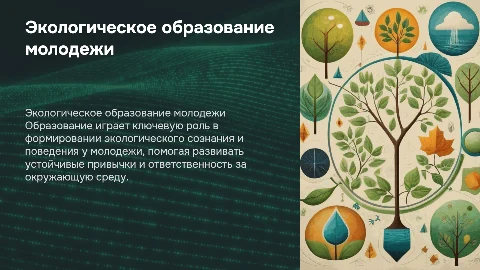 Экологическое образование: Формирование экологического сознания