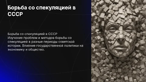 Проблемы борьбы со спекуляцией в советском государстве