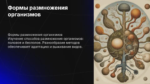 Формы размножения организмов
