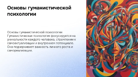 Основные идеи гуманистической психологии