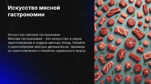 Мясная гастрономия