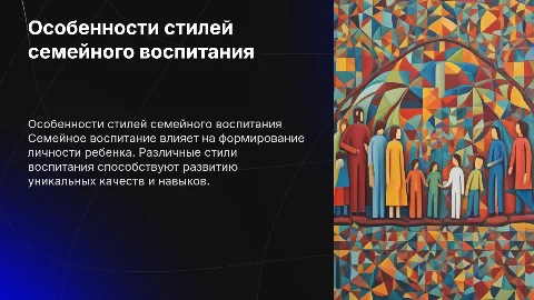 особенности стилей семейного воспитания