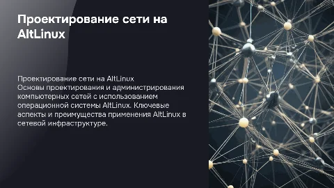 Проектирование и администрирование сети на AltLinux