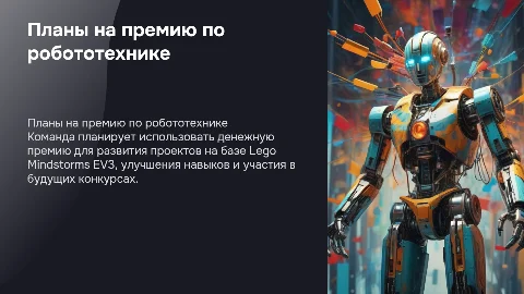 Планы команды по реализации денежной премии по робототехнике