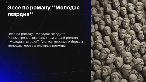 Эссе по роману Молодая гвардия