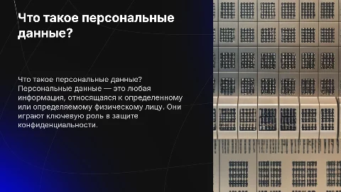 Что такое персональные данные?