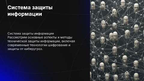 система технической защиты информации
