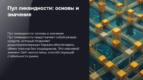 пул ликвидности