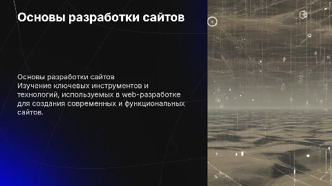 Основы разработки сайтов и инструменты web-разработки