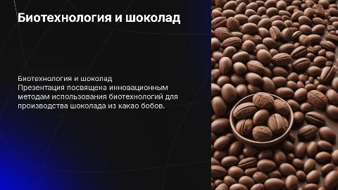 биотехнология приготовления шоколада из какао бобов