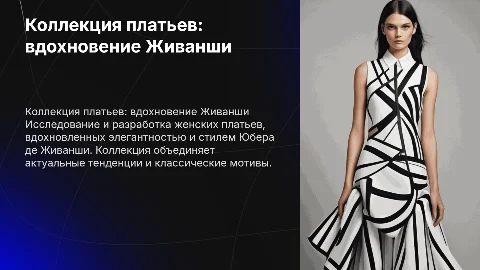 Разработка коллекции моделей современных женских платьев