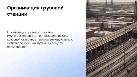 Организация и технология грузовой станции: взаимодействие с путями