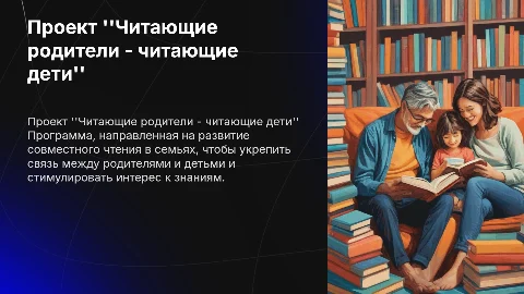 Читающие родители - читающие дети: Вместе к знаниям!