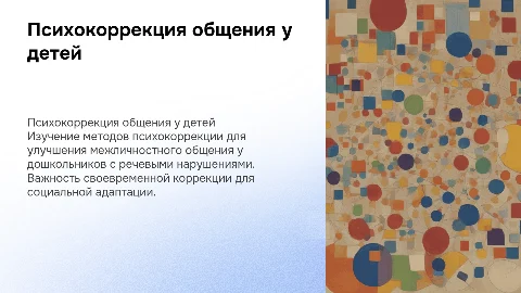 Психокоррекция общения у детей: особенности и методы