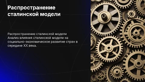 распространение сталинской модели история