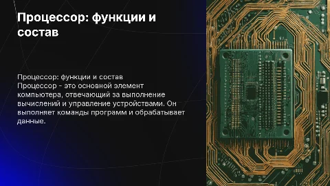 Процессор: назначения процессора, функции, состав