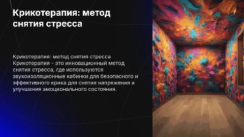 Крикотерапия: метод снятия стресса в звукоизоляционных кабинках