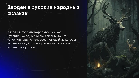 Злодеи русских народных сказок