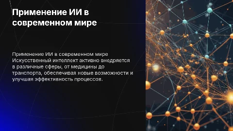 Направление применения искусственного интеллекта
