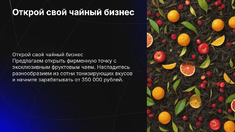 Открой фирменную точку эксклюзивного фруктового чая