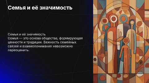 семья и семейные ценности