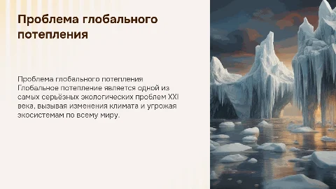 Проблема глобального потепления