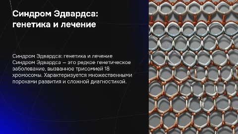 Молекулярно-генетическая характеристика синдрома Эдвардса