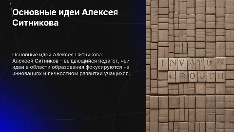 Основные идеи Алексея Ситникова в педагогике