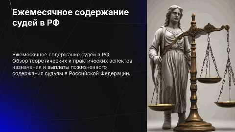 Пожизненное содержание судей в Российской Федерации
